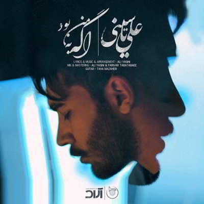 دانلود آهنگ علی یاسینی اگه به من بود بالاترین کیفیت ممکن
