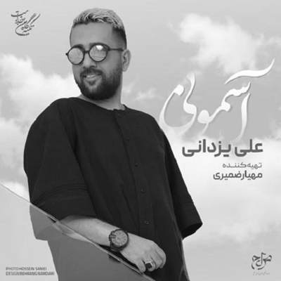 دانلود آهنگ علی یزدانی آسمونی