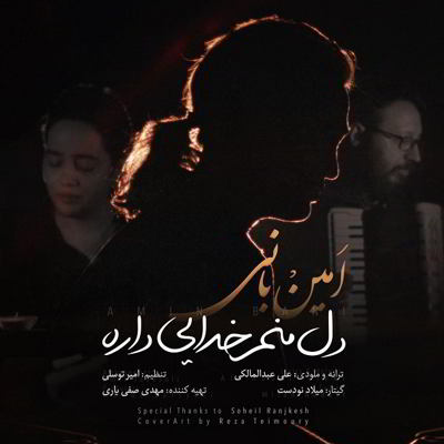 دانلود آهنگ امین بانی دل منم خدایی داره بالاترین کیفیت ممکن