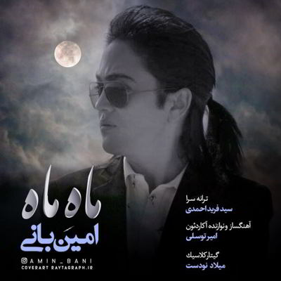 دانلود آهنگ امین بانی ماه ماه بالاترین کیفیت ممکن