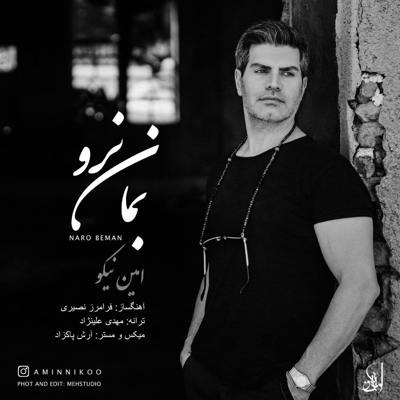 دانلود آهنگ امین نیکو نرو بمان