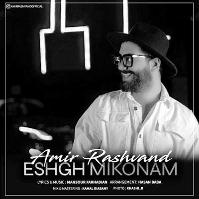 دانلود آهنگ امیر رشوند عشق میکنم