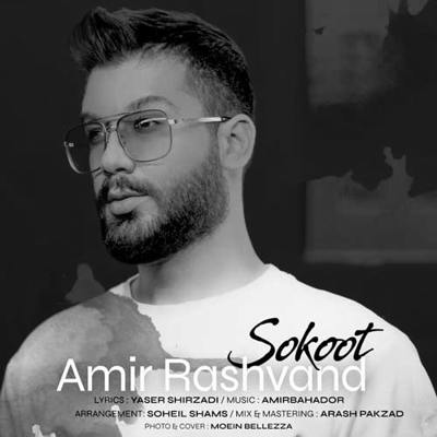 دانلود آهنگ امیر رشوند سکوت