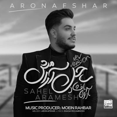 دانلود آهنگ آرون افشار ساحل آرامش (ورژن جدید)