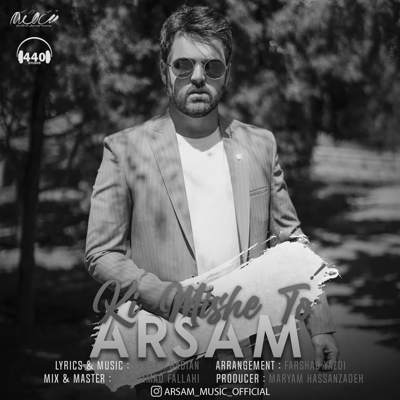 دانلود آهنگ ارسام کی میشه تو
