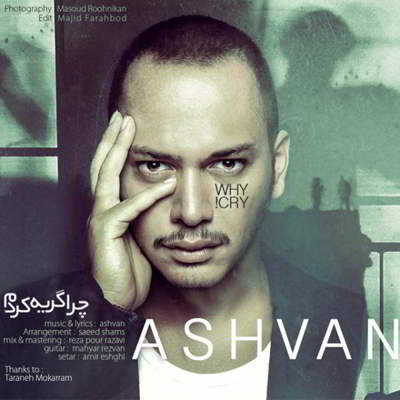 دانلود آهنگ اشوان چرا گریه کردم بالاترین کیفیت ممکن