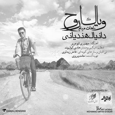 دانلود آهنگ دانیال هندیانی ویاک اروح (باهات میام)