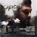 بارون خیابونارو میبنده (ورژن جدید)