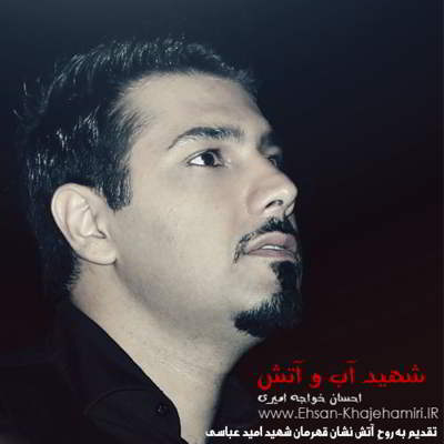 دانلود آهنگ احسان خواجه امیری شهید آب و آتش بالاترین کیفیت ممکن