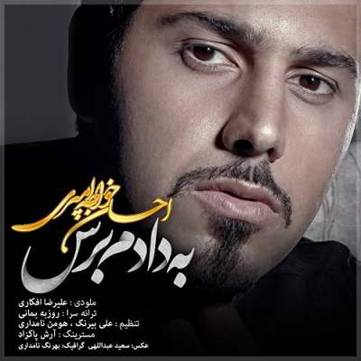 دانلود آهنگ احسان خواجه امیری به دادم برس بالاترین کیفیت ممکن