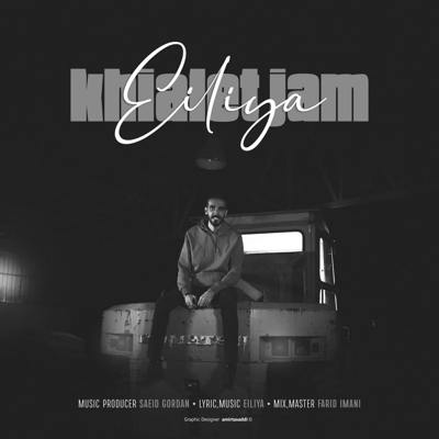 دانلود آهنگ ایلیا خیالت جمع