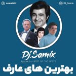 موزیک پادکست بهترین های عارف