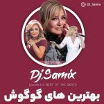 بهترین های گوگوش