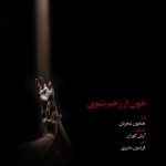 خون از زخم بشوی