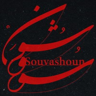 دانلود آهنگ همایون شجریان سووشون