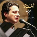 همایون شجریان زلف بر باد مده