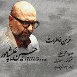 خرمن خاطرات