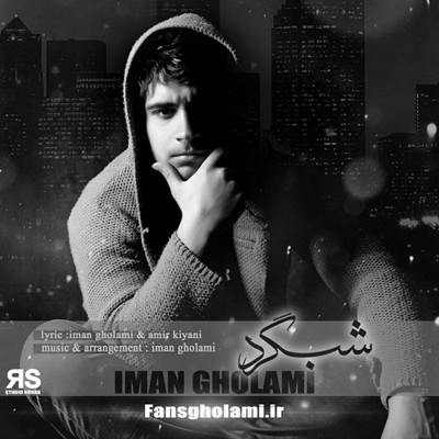 دانلود آهنگ ایمان غلامی شبگرد