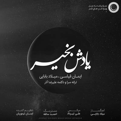 دانلود آهنگ میلاد بابایی یادش بخیر