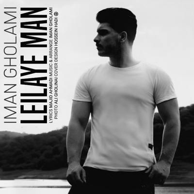 دانلود آهنگ ایمان غلامی لیلای من