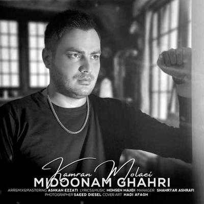 دانلود آهنگ کامران مولایی میدونم قهری