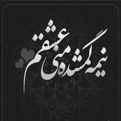 آهنگ من همون دیوونم که هنوز دارم به عشق تو میخونم