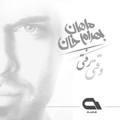 دانلود ریمیکس آهنگ ماهان بهرام خان وقتی رفتی