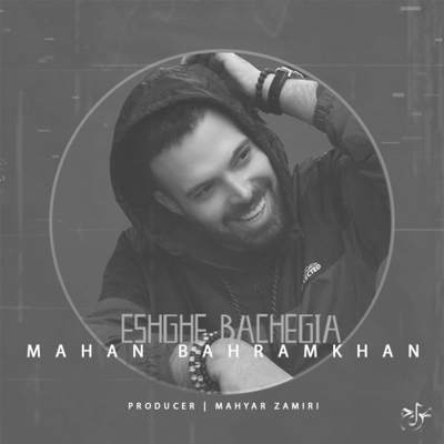 دانلود آهنگ ماهان بهرام خان عشقِ بچگیا