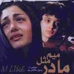 میم مثل مادر