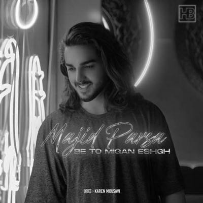 دانلود آهنگ مجید پارسا به تو میگن عشق