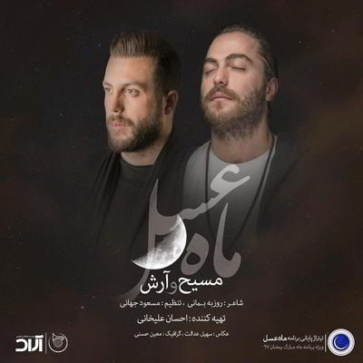 دانلود آهنگ مسیح و آرش Ap ماه عسل 97