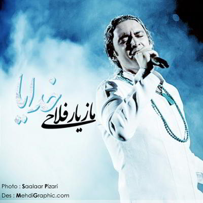 دانلود آهنگ مازیار فلاحی خدایا