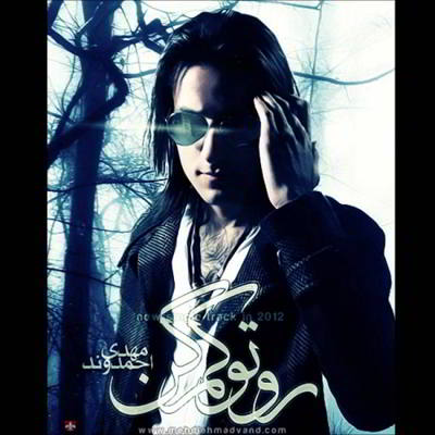 دانلود آهنگ مهدی احمدوند روتو کم کن بالاترین کیفیت ممکن