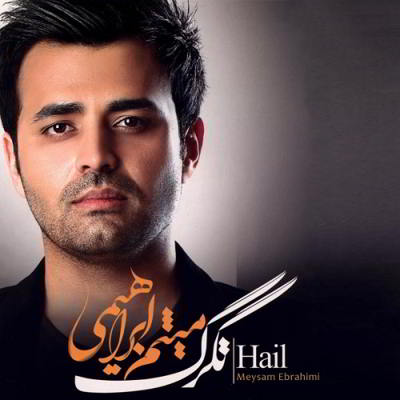 دانلود آهنگ مازیار فلاحی تگرگ