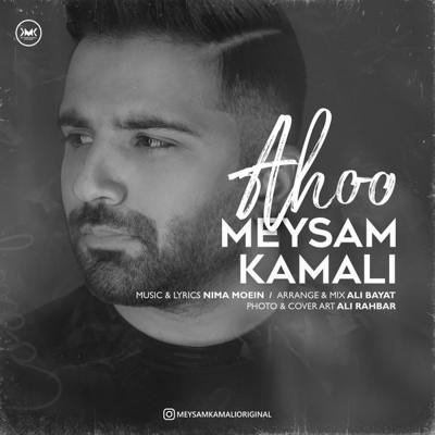 دانلود آهنگ میثم کمالی آهو