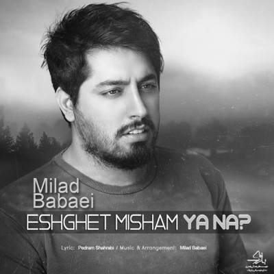 دانلود آهنگ میلاد بابایی عشقت میشم یا نه