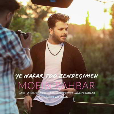 دانلود آهنگ معین راهبر یه نفر تو زندگیمه بالاترین کیفیت ممکن