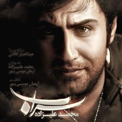 دانلود آهنگ محمد علیزاده سراب بالاترین کیفیت ممکن