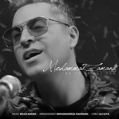 دانلود آهنگ محمد زمانی به تو که رسیدم