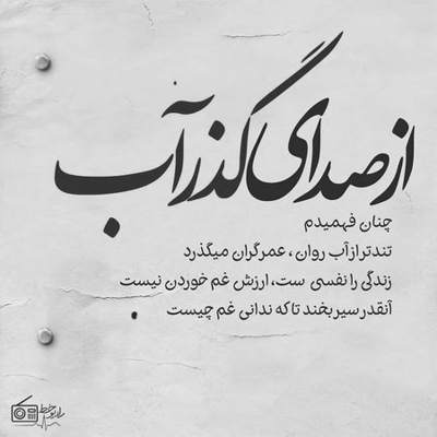 آهنگ دستمو میگیری و بارون میباره امشبم