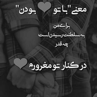 آهنگ عشق یعنی چشمای خسته عشق یعنی گرمای دستت