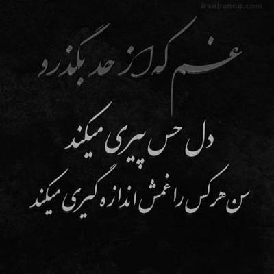 آهنگ گل من تحملم کن ، که يکم دووم بيارم