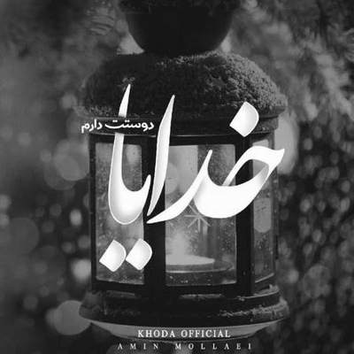 آهنگ دنبالش میرم هر جا که میره