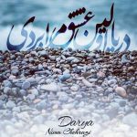 دریا اولین عشق مرا بردی