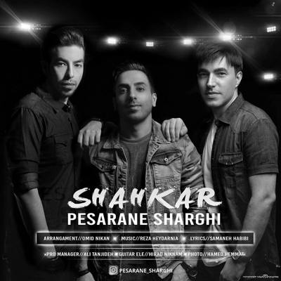 دانلود آهنگ پسران شرقی شاهکار
