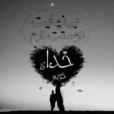 آهنگ ما شبی دست برآریم و دعایی بکنیم