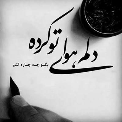 آهنگ امشب از دیدنمان همه انگشت به دهان می مانند