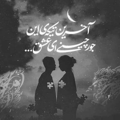 آهنگ عشق یعنی غیر تو از همه خستم