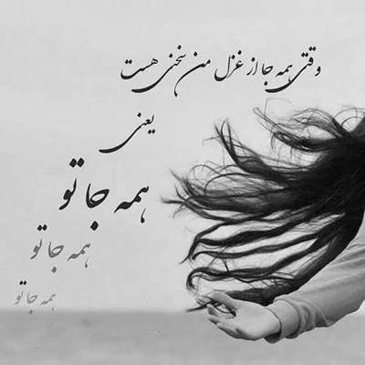 آهنگ دلبر سر به هوا نيمه گمشده ام