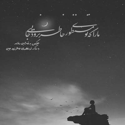 آهنگ باعث و بانی تموم این شبای من تویی